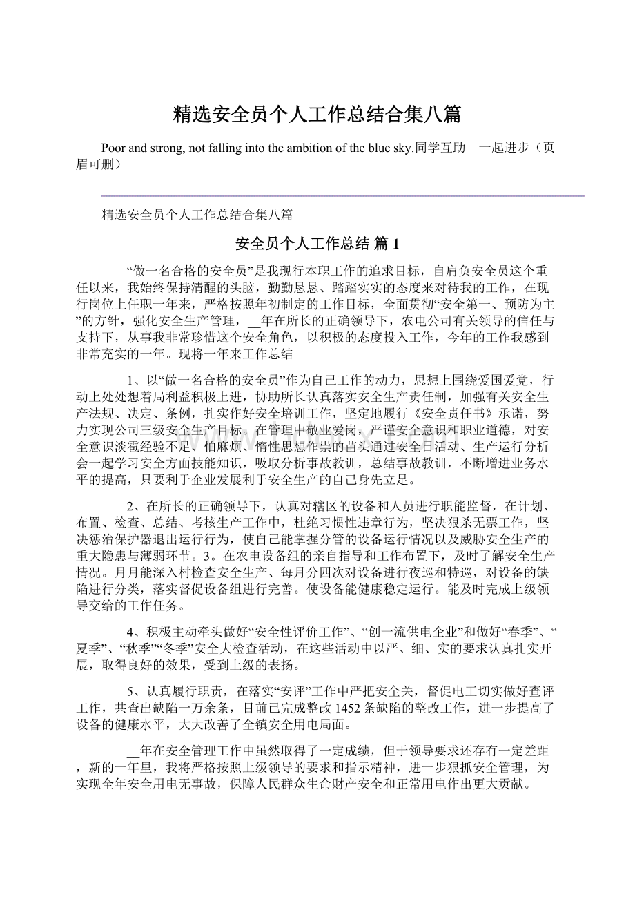 精选安全员个人工作总结合集八篇.docx