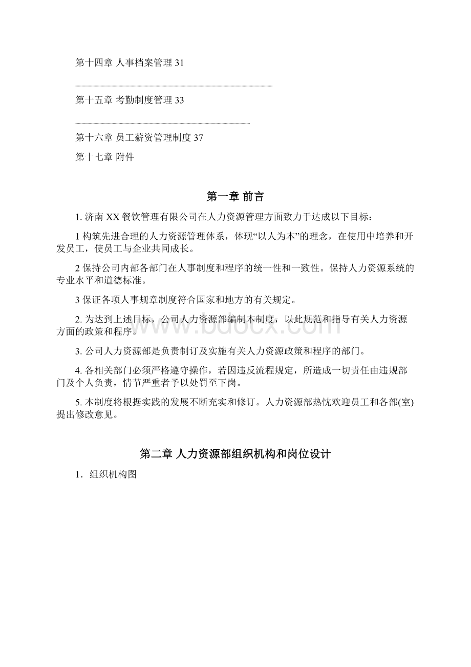 人力资源管理体系系统doc.docx_第2页