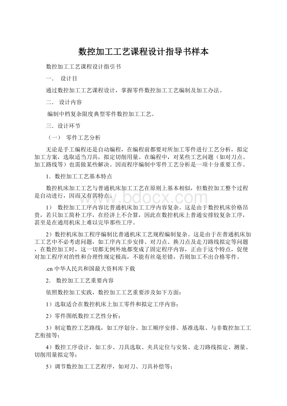 数控加工工艺课程设计指导书样本.docx_第1页