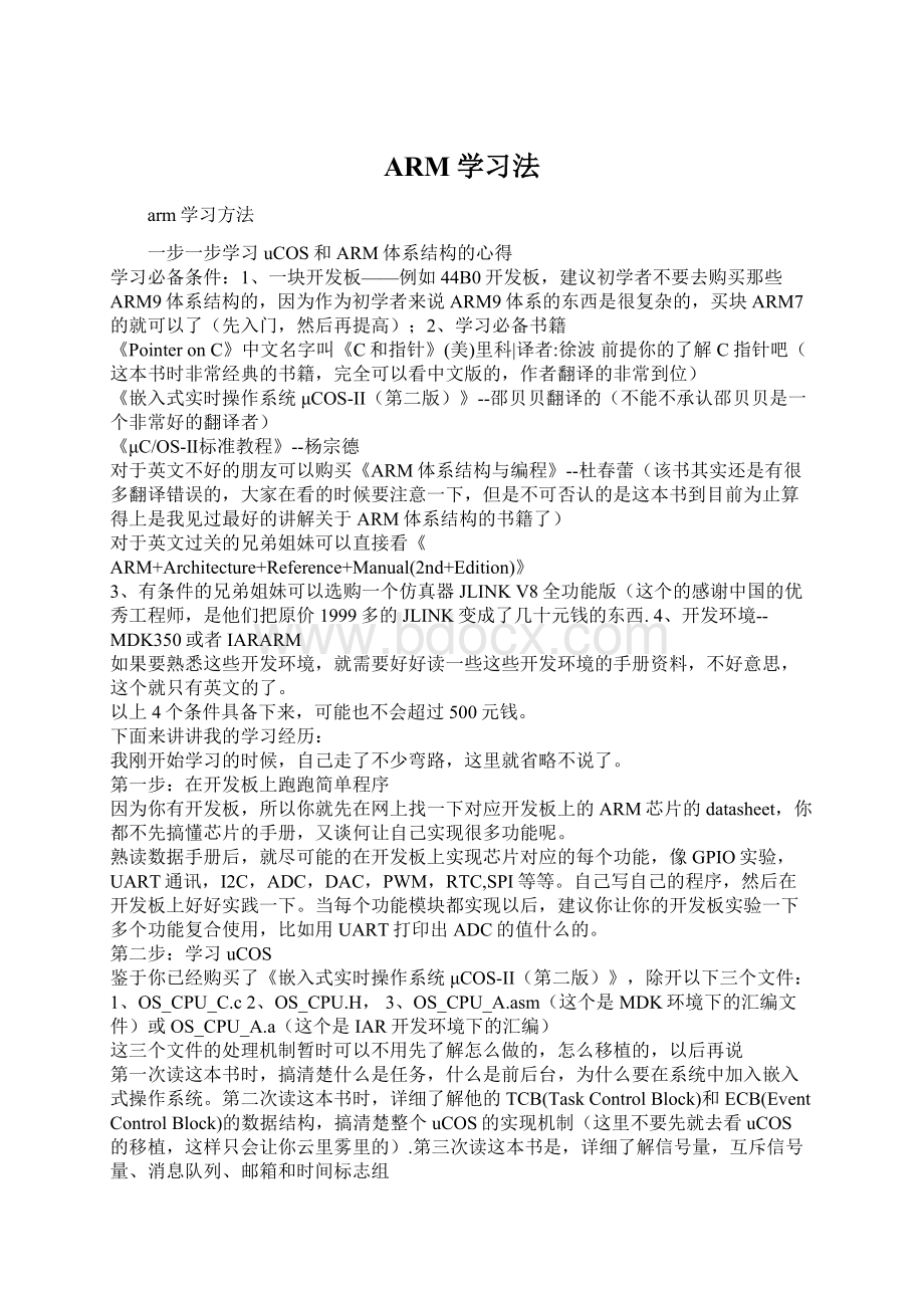 ARM学习法Word下载.docx