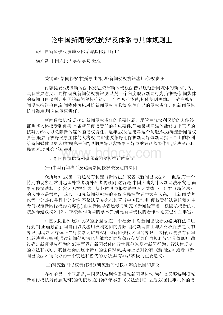 论中国新闻侵权抗辩及体系与具体规则上.docx_第1页