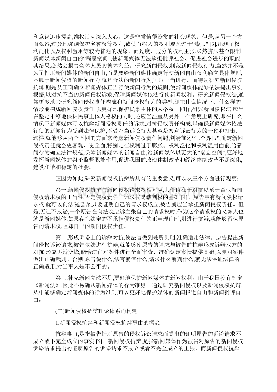 论中国新闻侵权抗辩及体系与具体规则上.docx_第2页