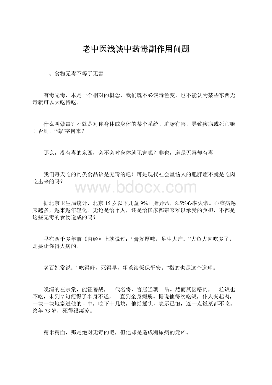 老中医浅谈中药毒副作用问题文档格式.docx