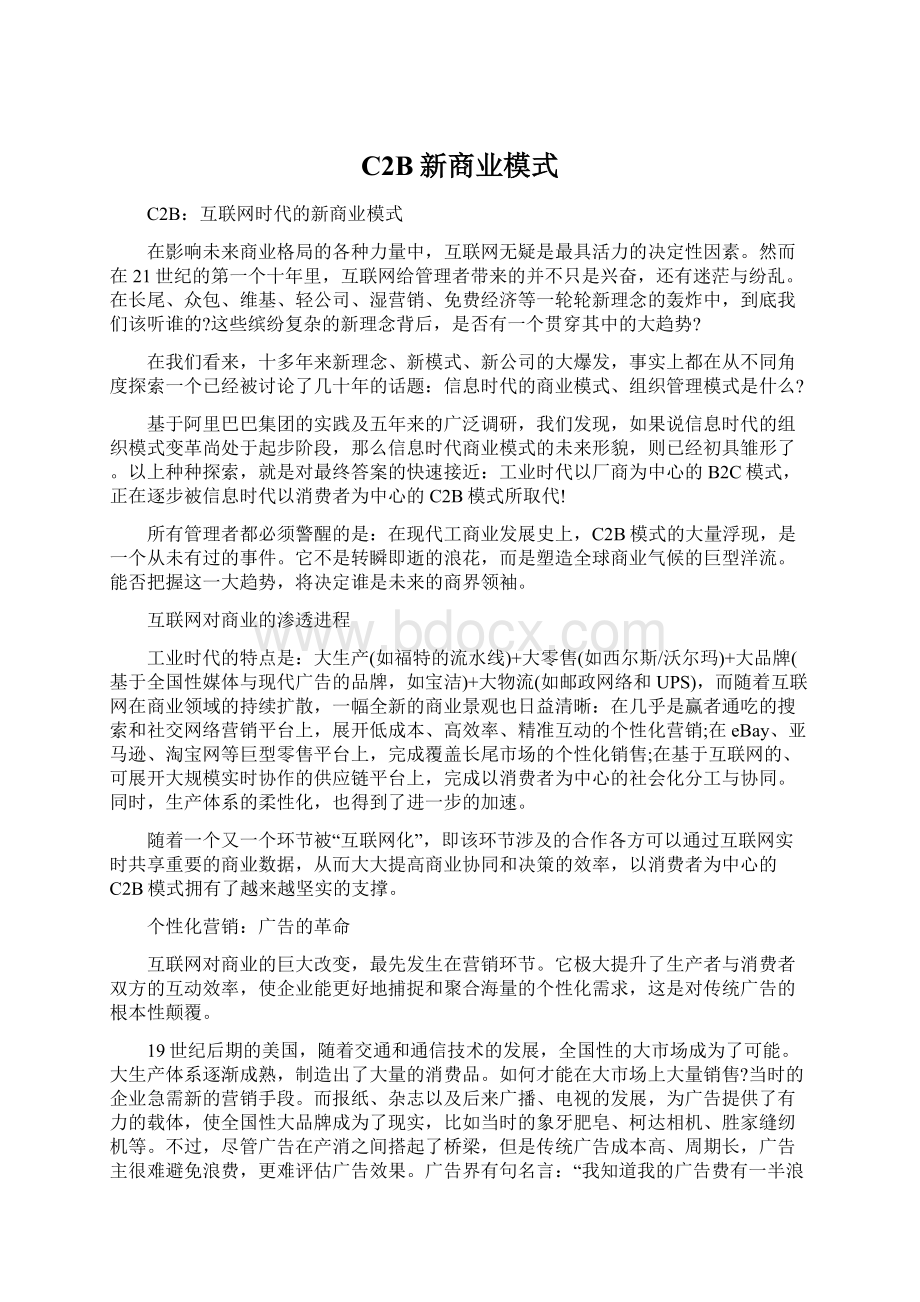 C2B新商业模式Word格式文档下载.docx