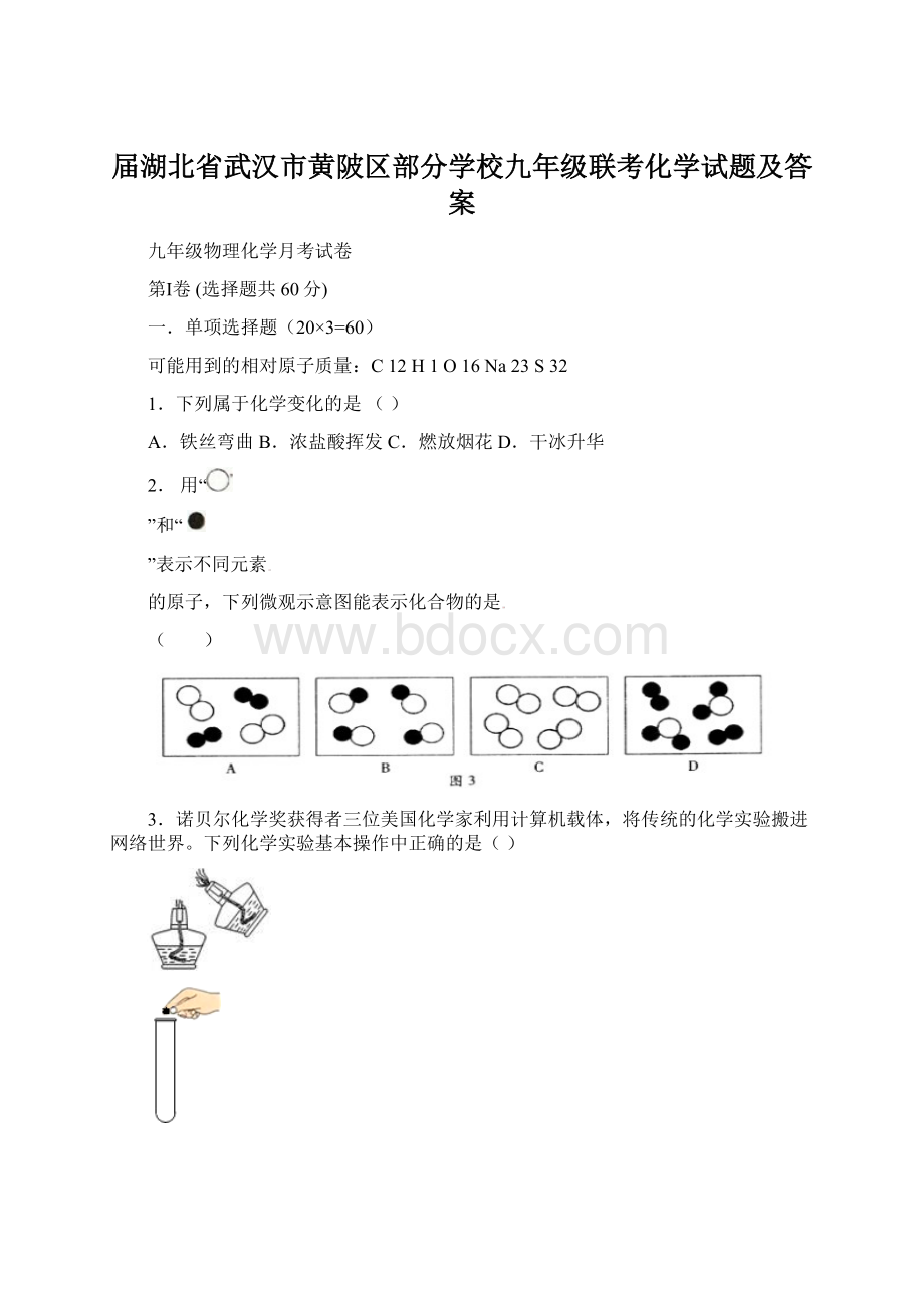 届湖北省武汉市黄陂区部分学校九年级联考化学试题及答案.docx_第1页