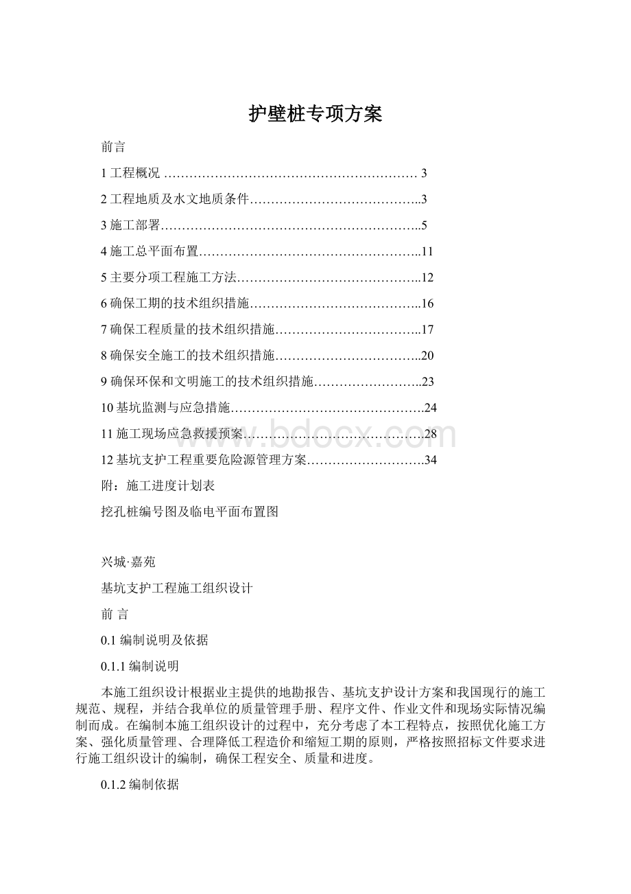 护壁桩专项方案Word格式.docx_第1页