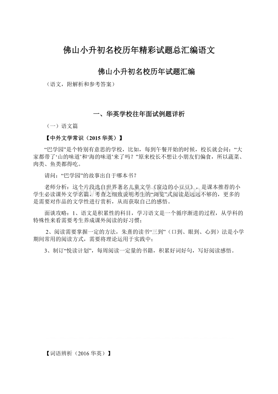 佛山小升初名校历年精彩试题总汇编语文Word文档格式.docx_第1页