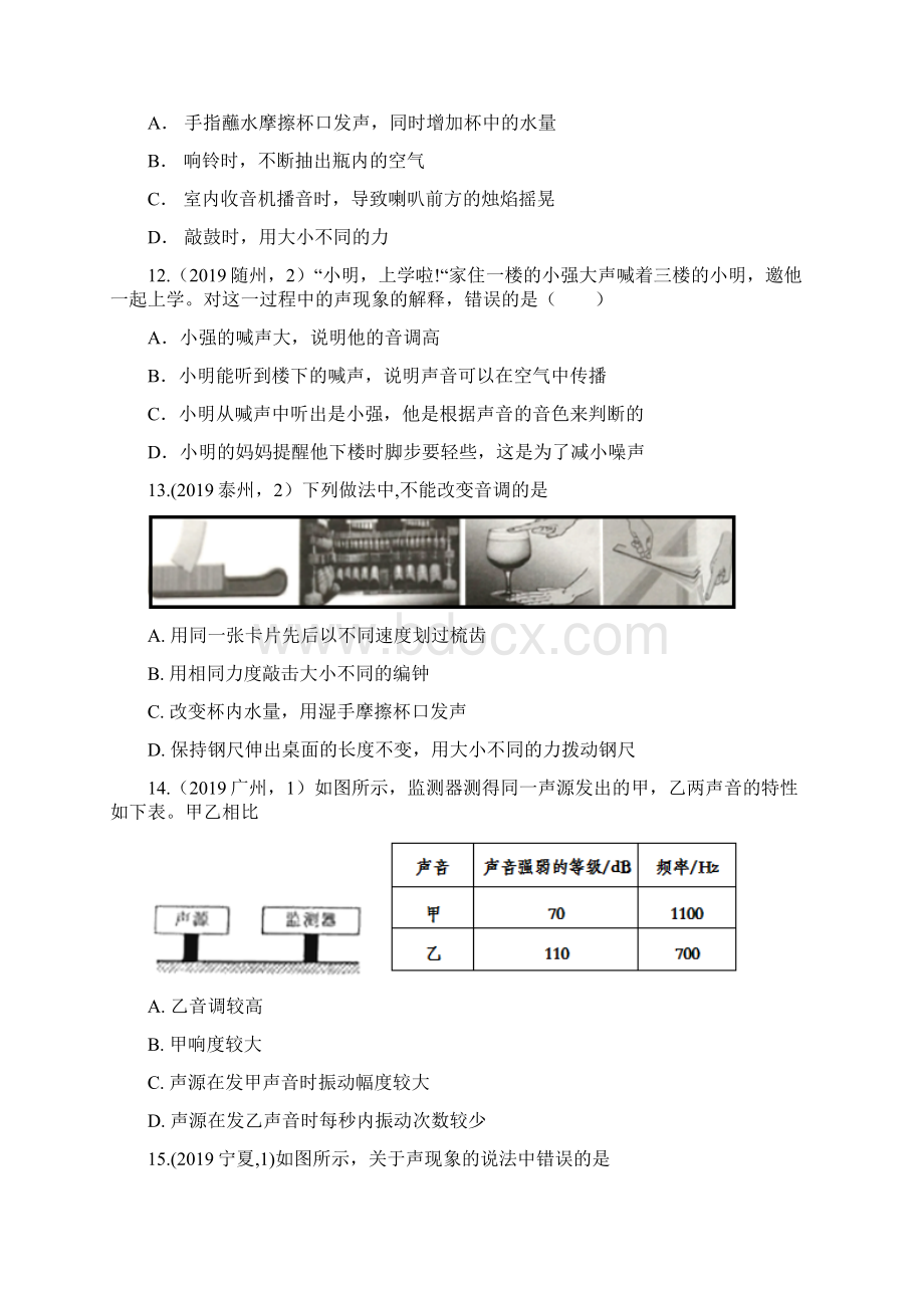 学年度人教版初中物理随堂达标真题训练22声音的特性Word下载.docx_第3页