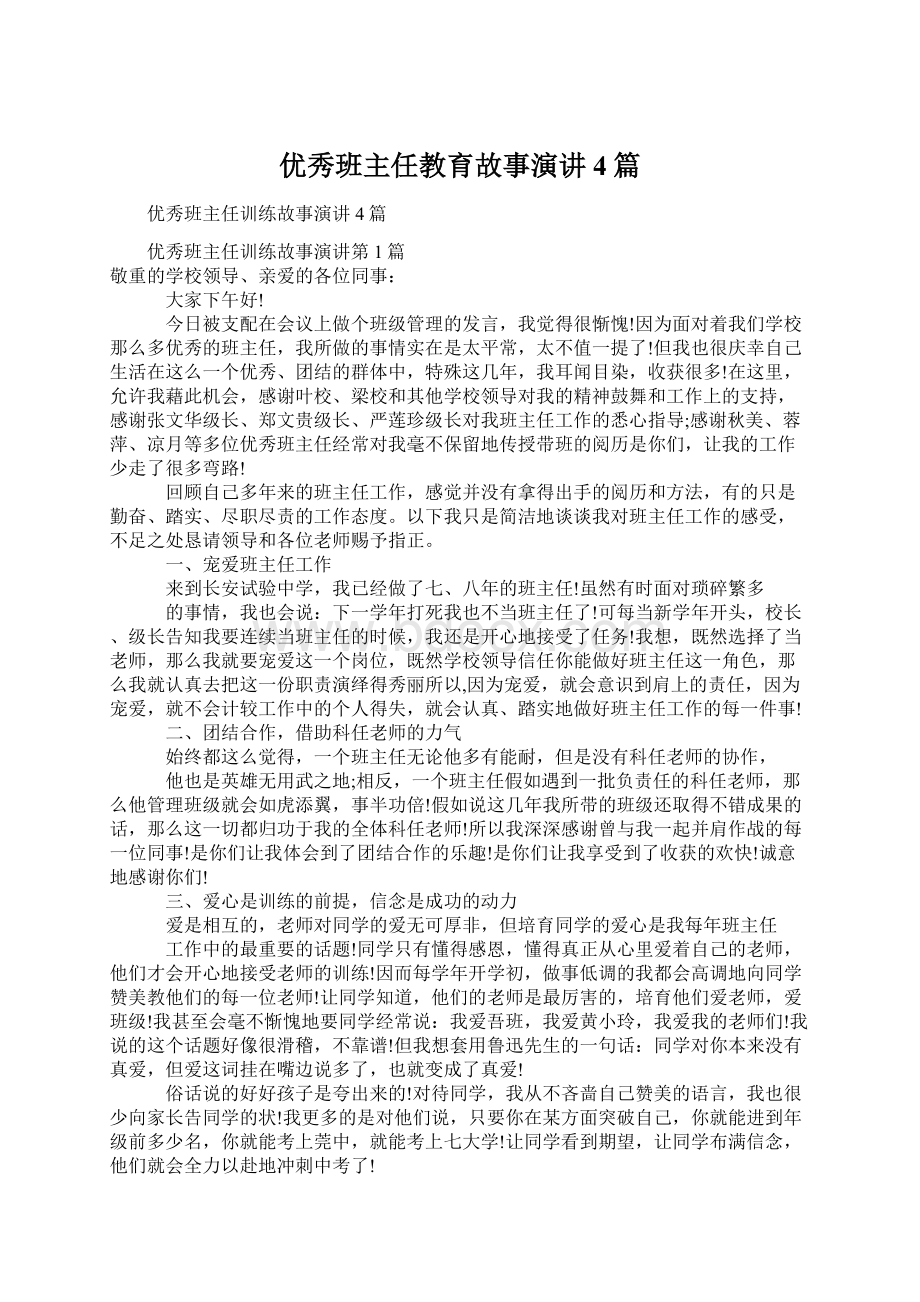 优秀班主任教育故事演讲4篇Word文档下载推荐.docx