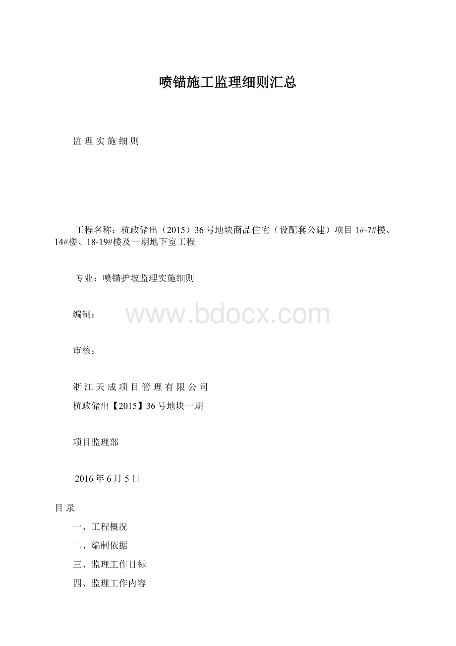 喷锚施工监理细则汇总文档格式.docx_第1页