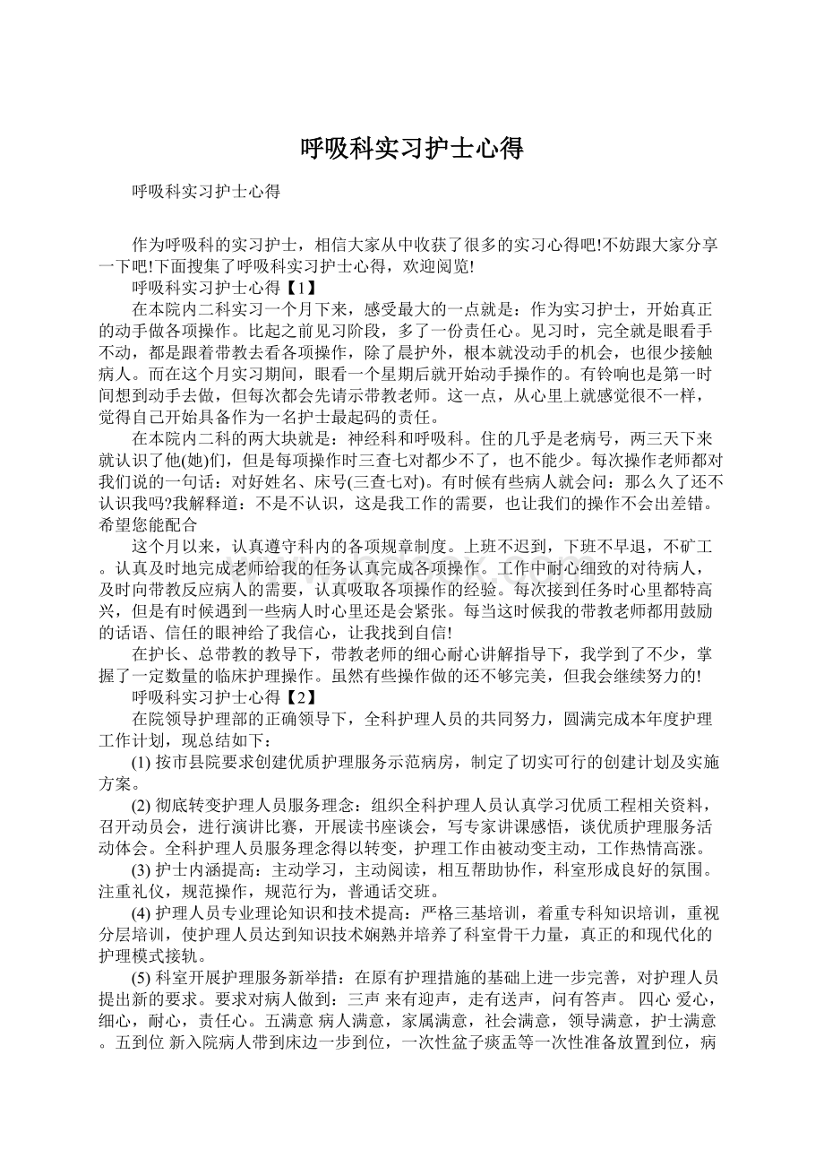 呼吸科实习护士心得.docx_第1页