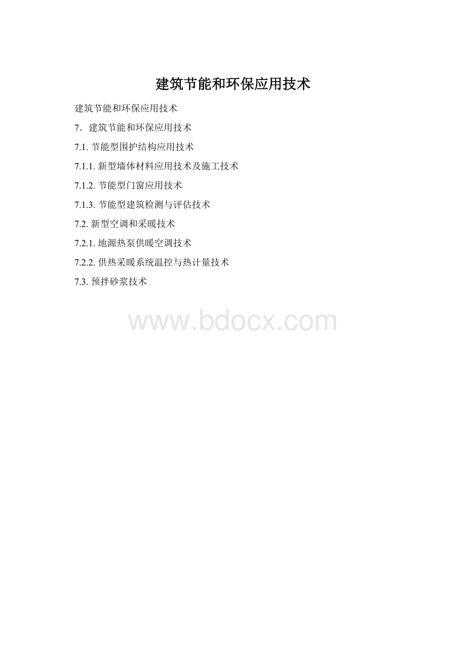 建筑节能和环保应用技术.docx_第1页