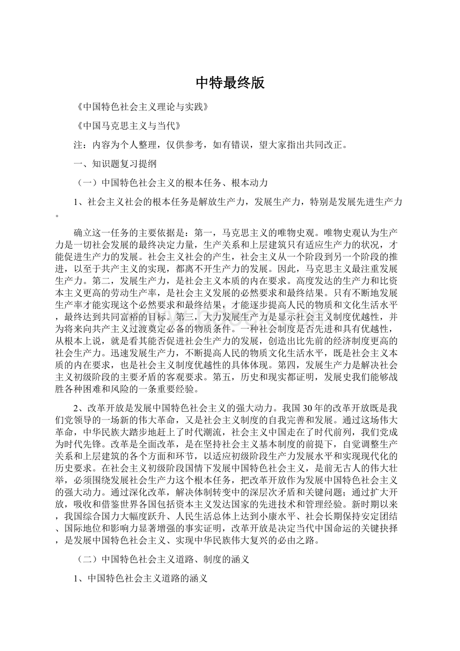 中特最终版Word文档格式.docx