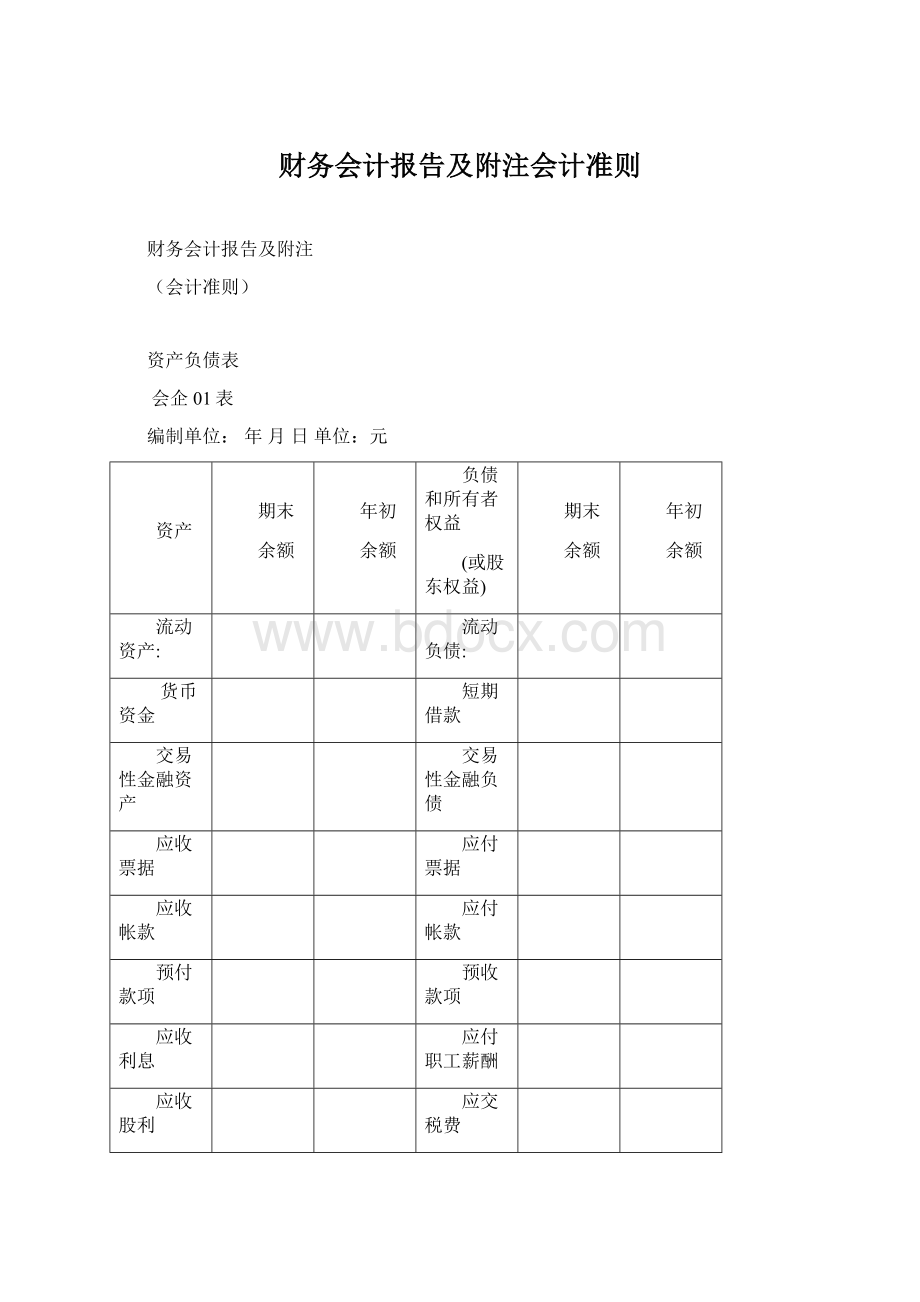 财务会计报告及附注会计准则.docx