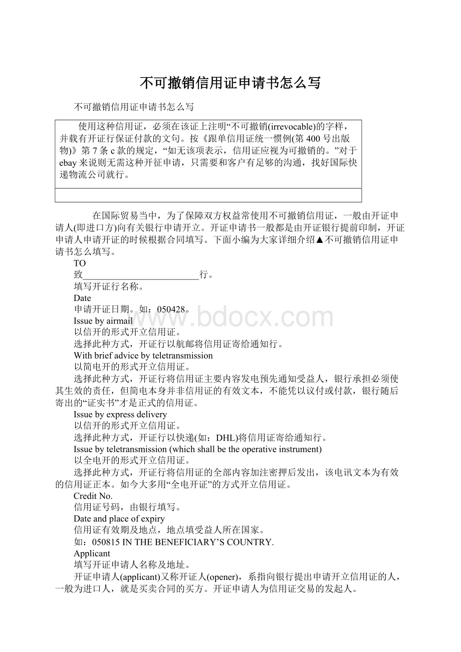 不可撤销信用证申请书怎么写Word格式文档下载.docx