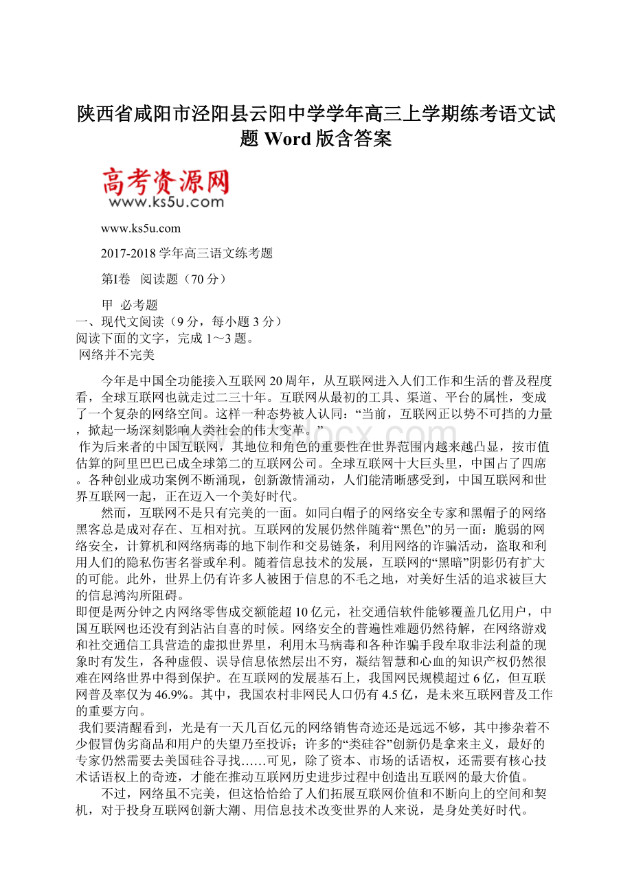 陕西省咸阳市泾阳县云阳中学学年高三上学期练考语文试题 Word版含答案.docx