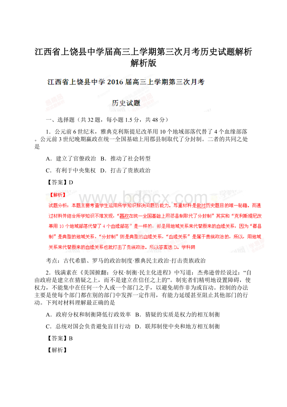 江西省上饶县中学届高三上学期第三次月考历史试题解析解析版.docx