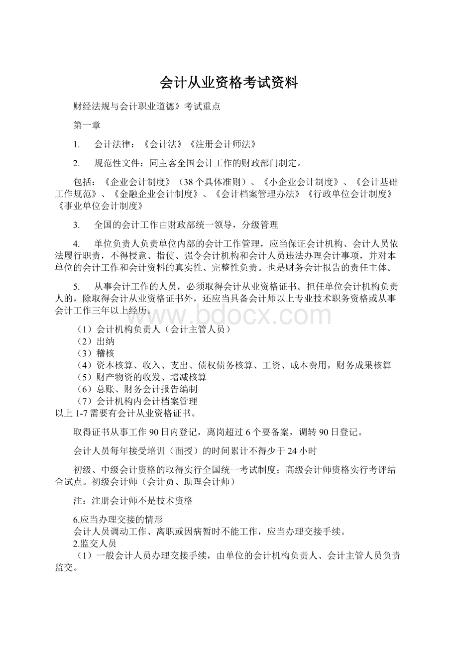 会计从业资格考试资料.docx_第1页