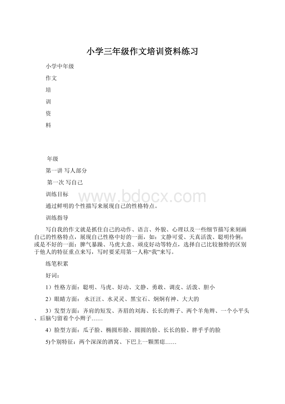 小学三年级作文培训资料练习Word文件下载.docx_第1页