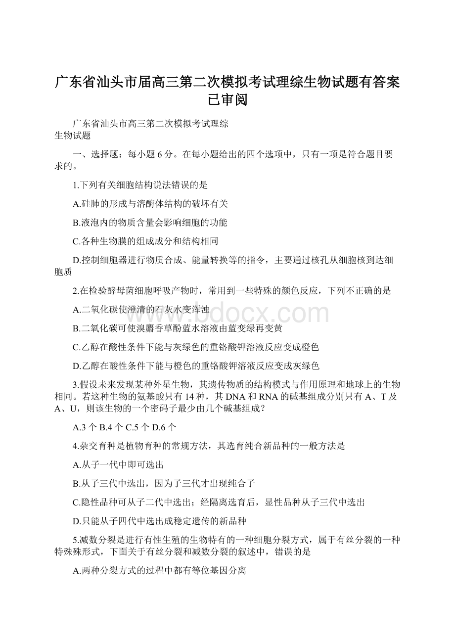 广东省汕头市届高三第二次模拟考试理综生物试题有答案已审阅.docx_第1页