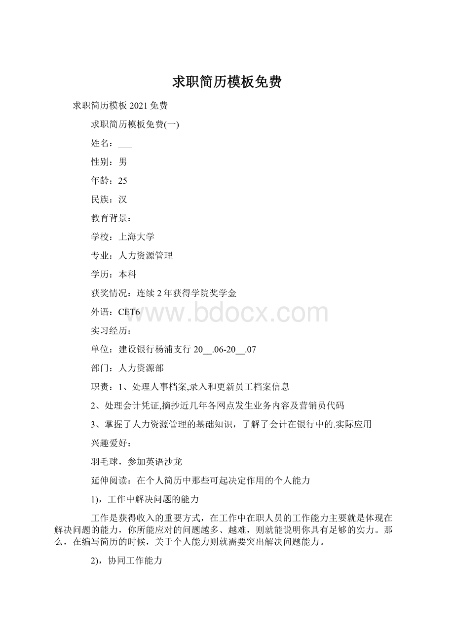 求职简历模板免费Word文档下载推荐.docx