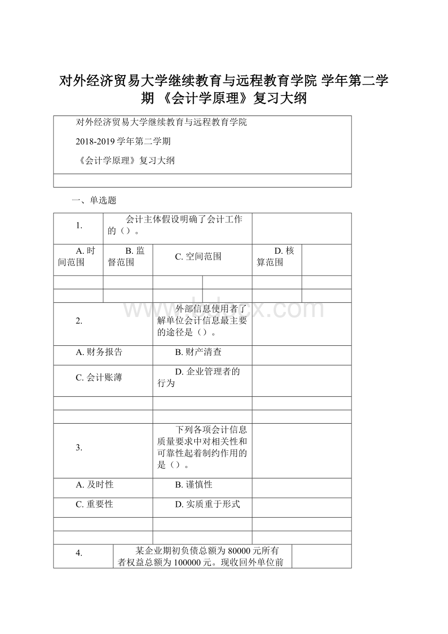 对外经济贸易大学继续教育与远程教育学院学年第二学期《会计学原理》复习大纲Word文档下载推荐.docx