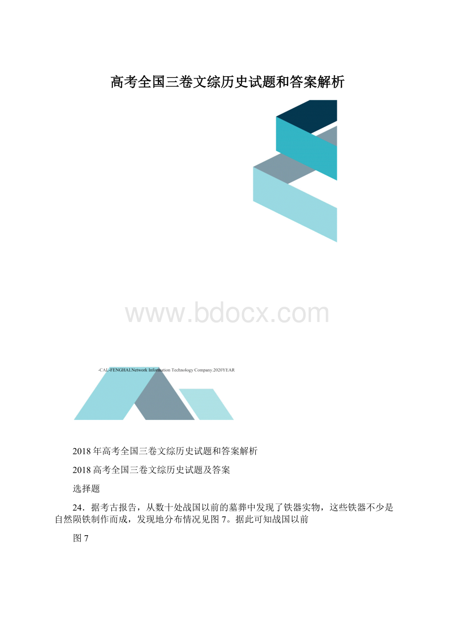 高考全国三卷文综历史试题和答案解析.docx