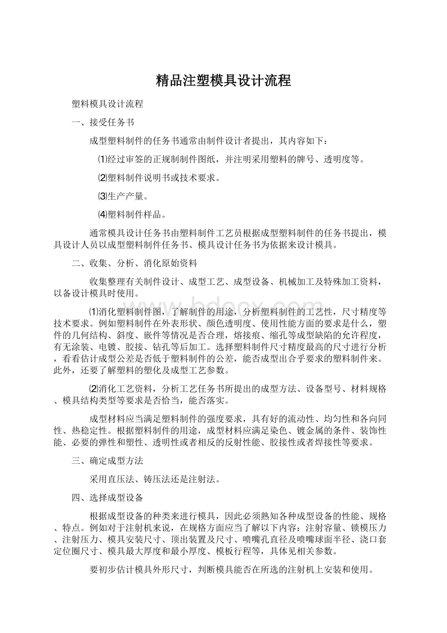 精品注塑模具设计流程Word文档下载推荐.docx