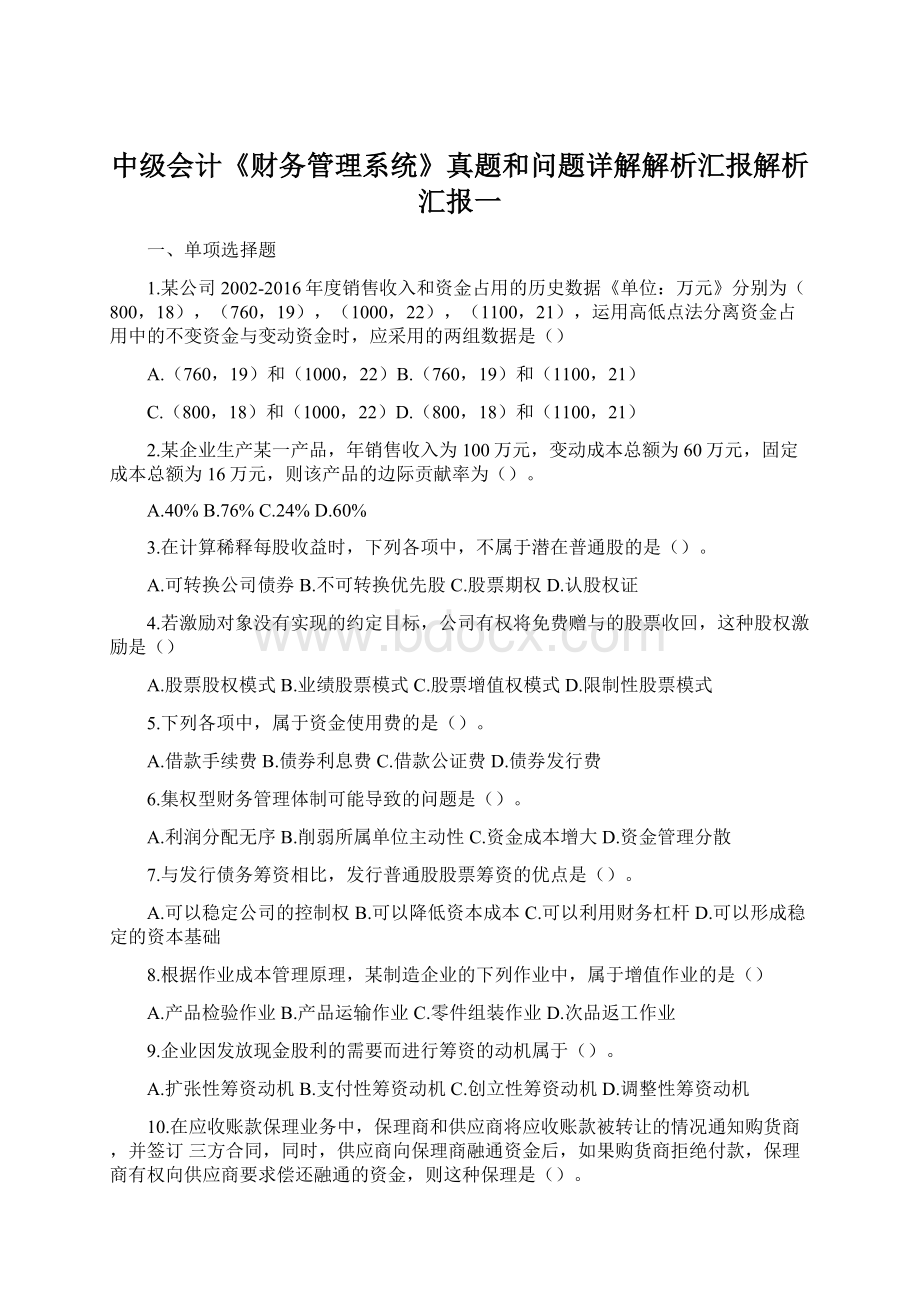 中级会计《财务管理系统》真题和问题详解解析汇报解析汇报一.docx_第1页