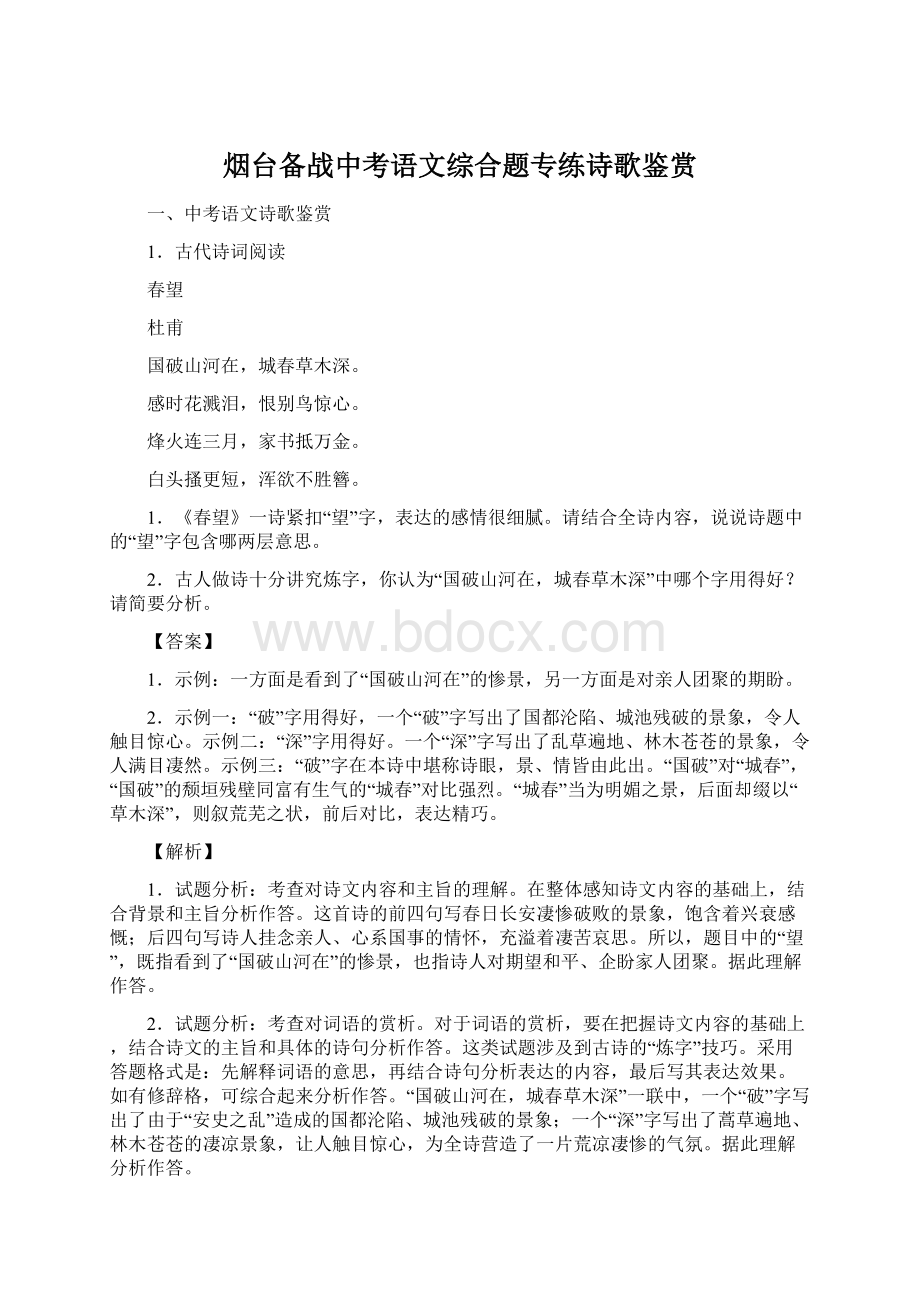 烟台备战中考语文综合题专练诗歌鉴赏Word文件下载.docx