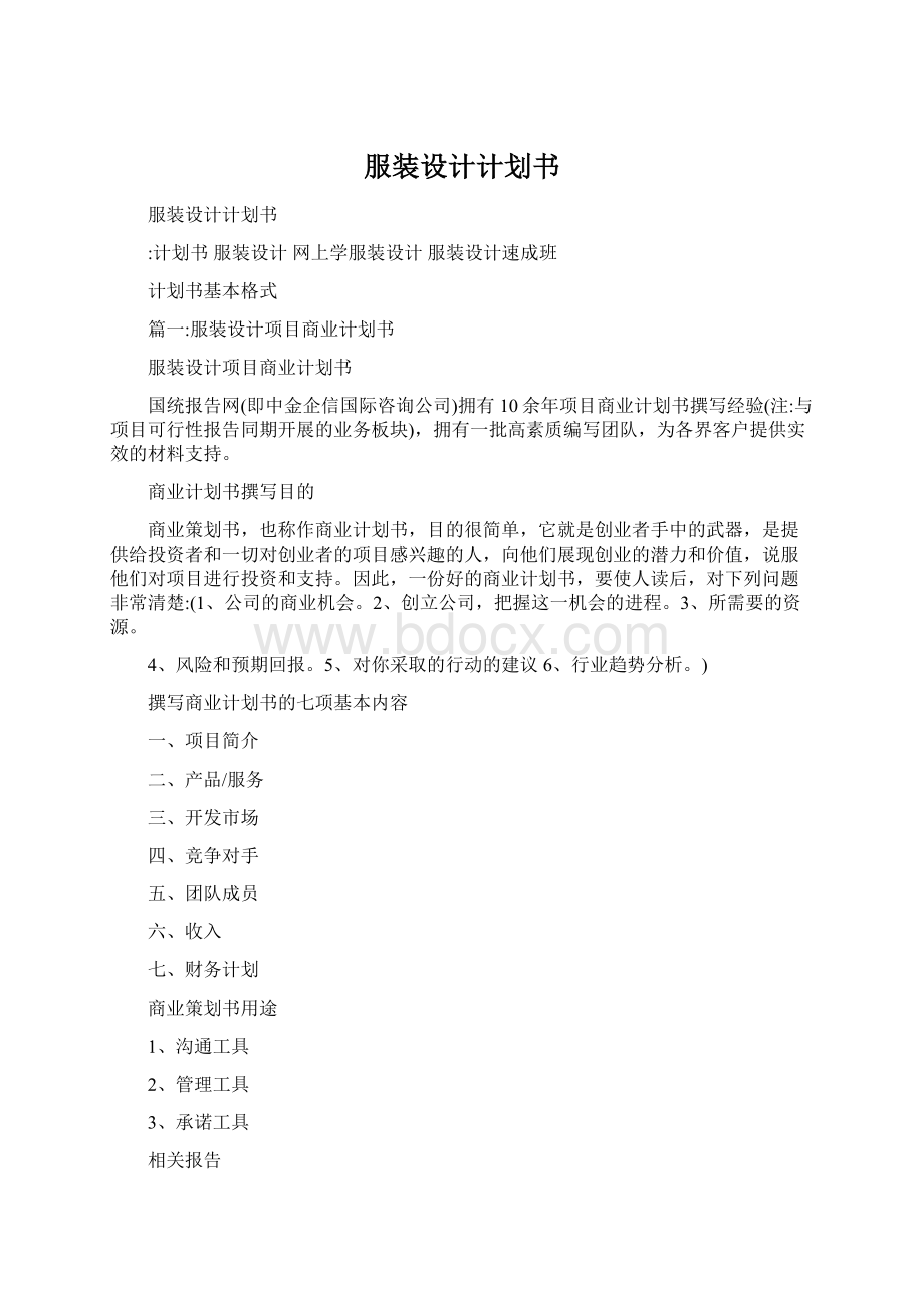 服装设计计划书Word格式文档下载.docx_第1页