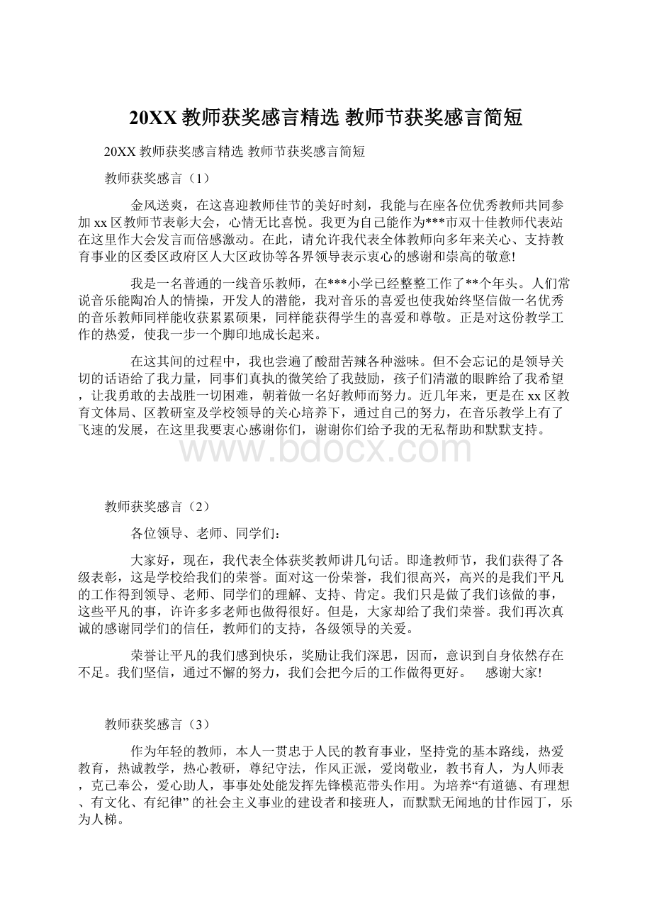 20XX教师获奖感言精选 教师节获奖感言简短.docx_第1页