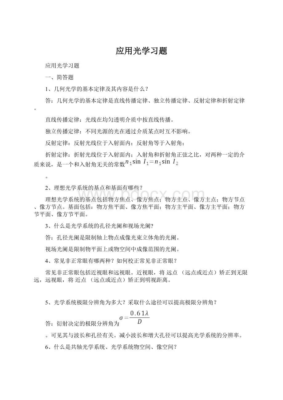 应用光学习题Word格式.docx