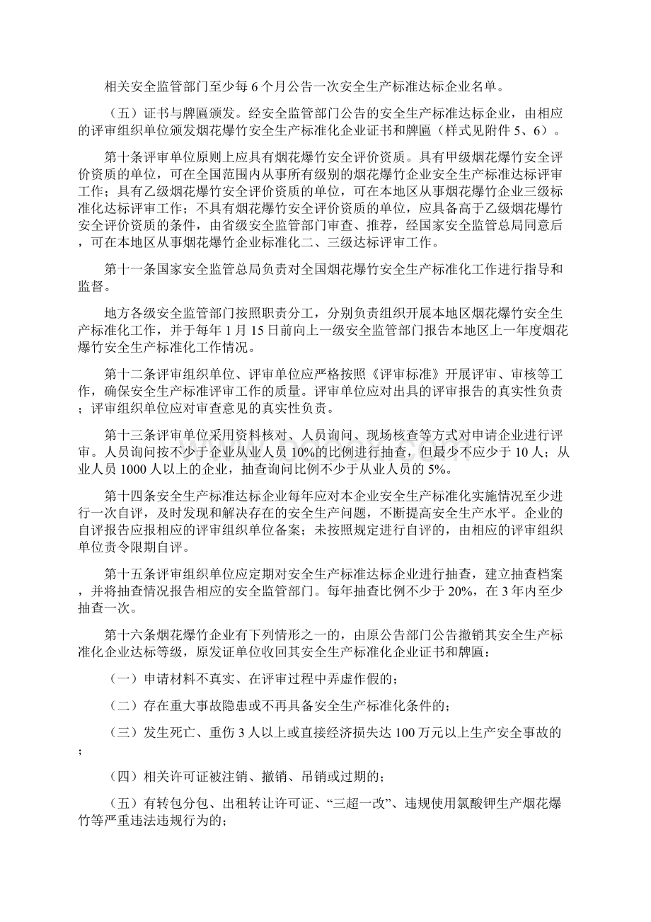 烟花爆竹企业安全生产标准化评审办法Word文档格式.docx_第3页