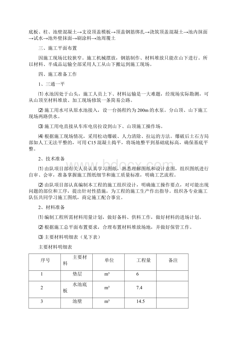 清水池施工方案100立方Word文档格式.docx_第2页