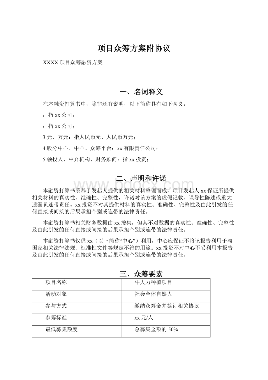 项目众筹方案附协议.docx_第1页