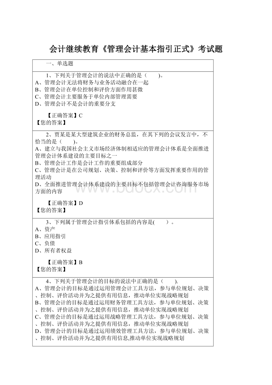 会计继续教育《管理会计基本指引正式》考试题Word文档下载推荐.docx