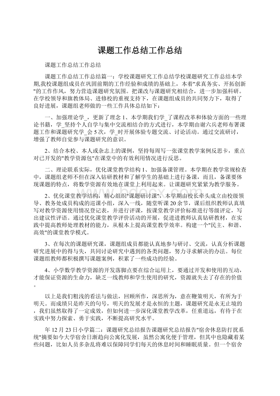 课题工作总结工作总结Word文件下载.docx