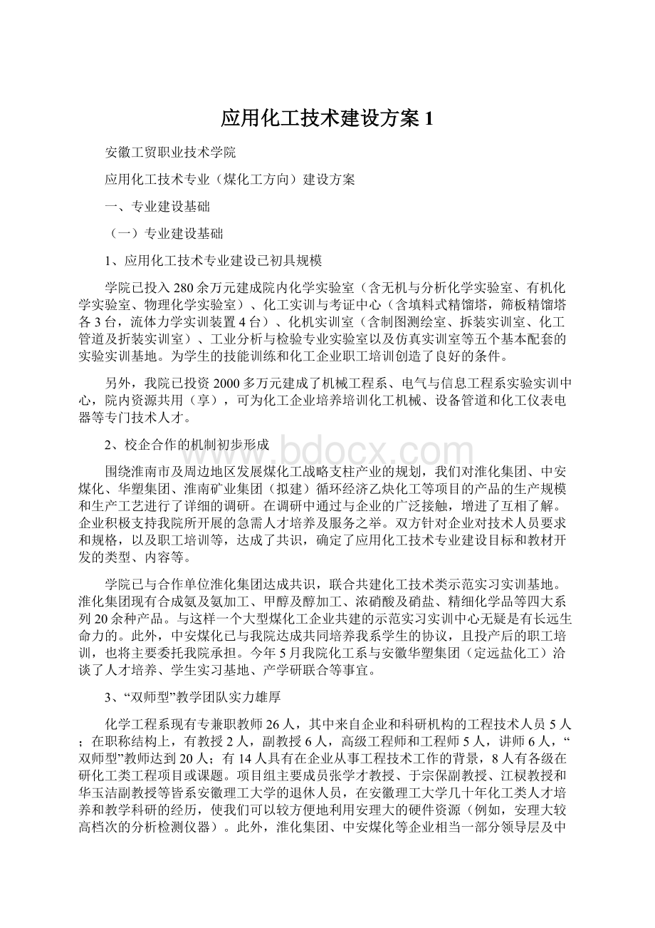 应用化工技术建设方案1.docx