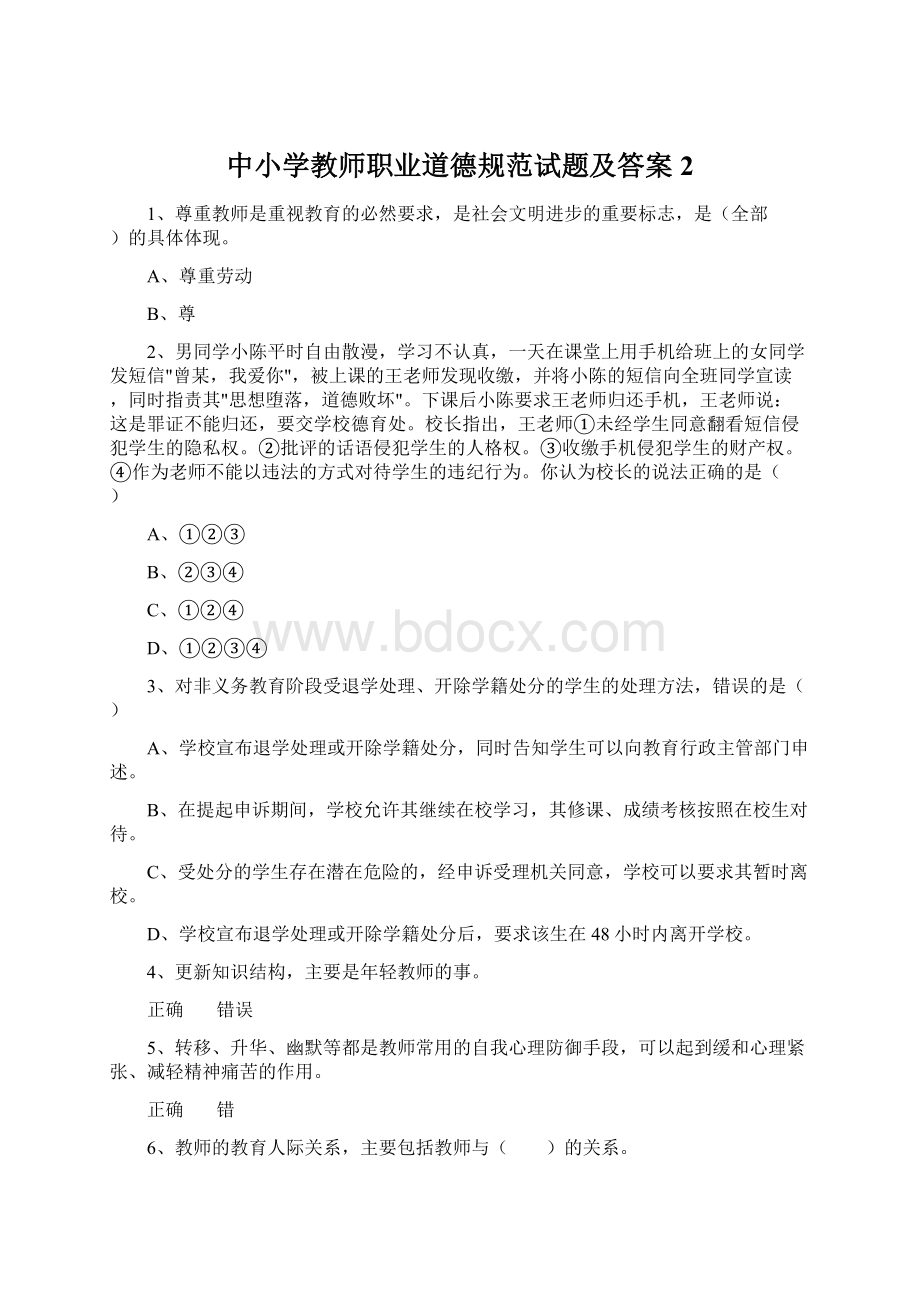 中小学教师职业道德规范试题及答案2.docx