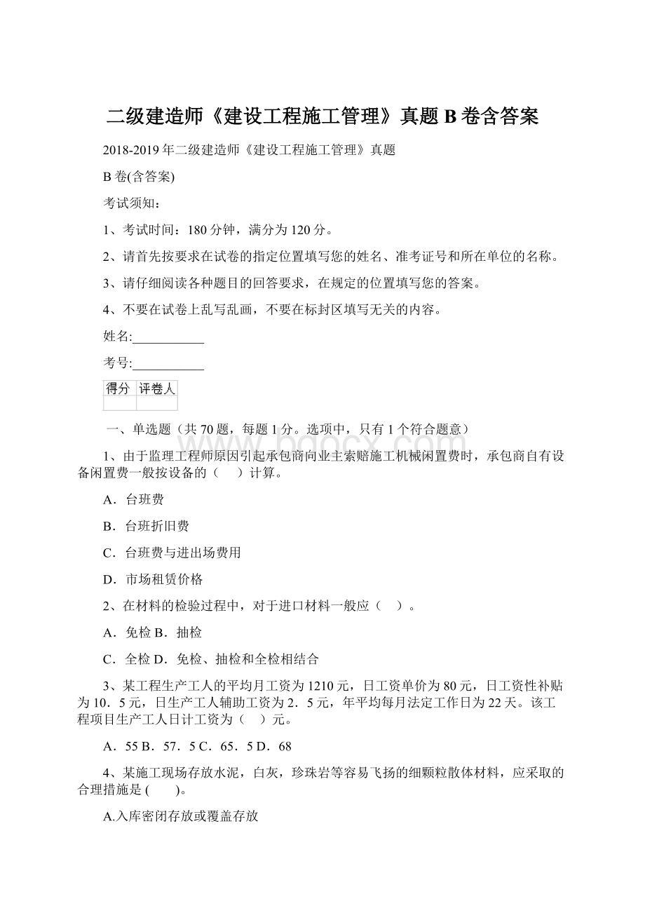 二级建造师《建设工程施工管理》真题B卷含答案Word格式.docx