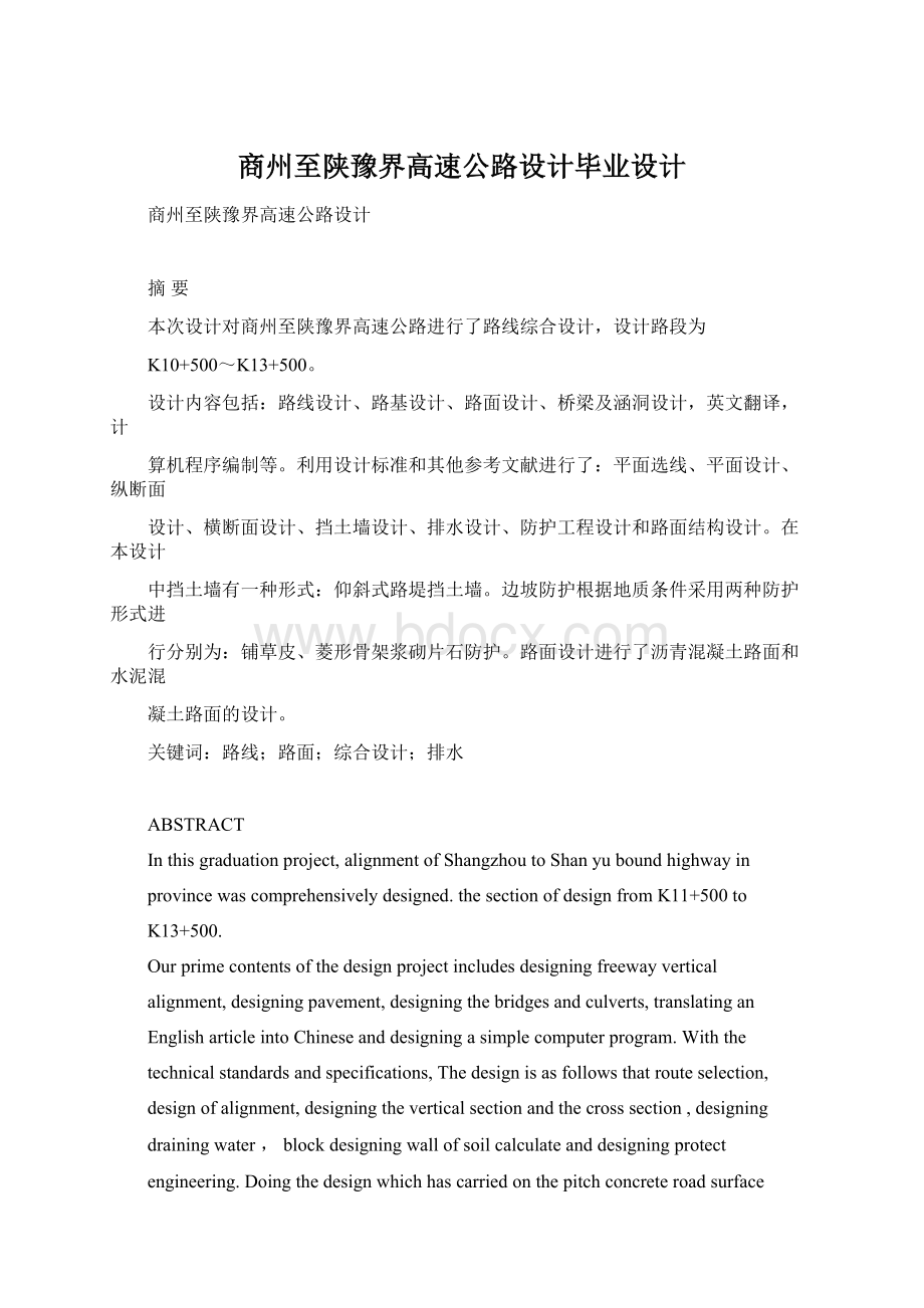 商州至陕豫界高速公路设计毕业设计.docx_第1页