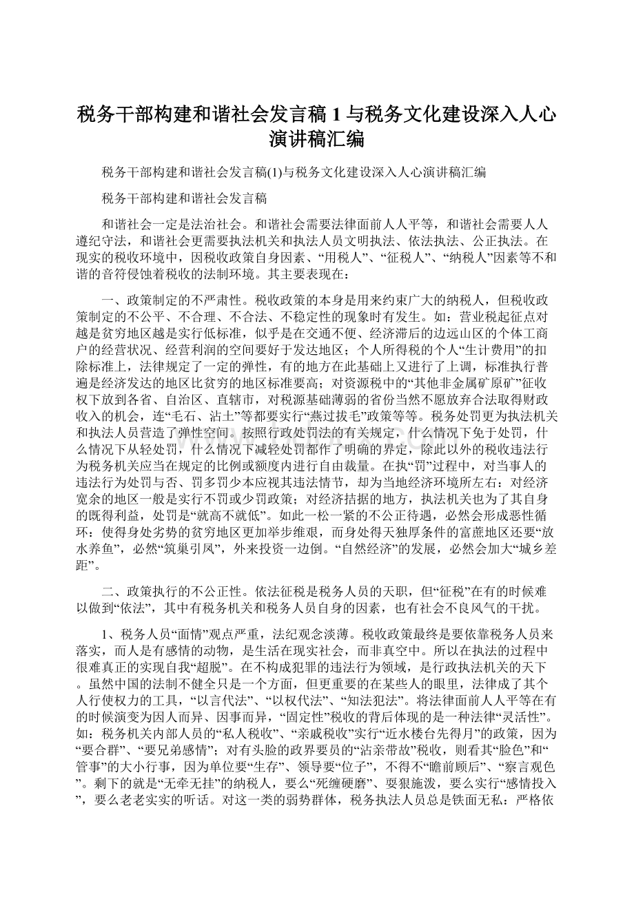 税务干部构建和谐社会发言稿1与税务文化建设深入人心演讲稿汇编Word格式文档下载.docx_第1页