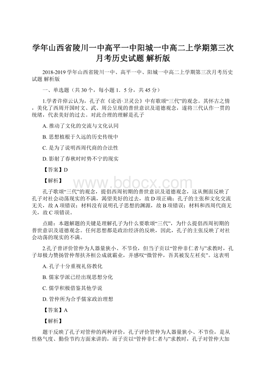 学年山西省陵川一中高平一中阳城一中高二上学期第三次月考历史试题 解析版文档格式.docx_第1页