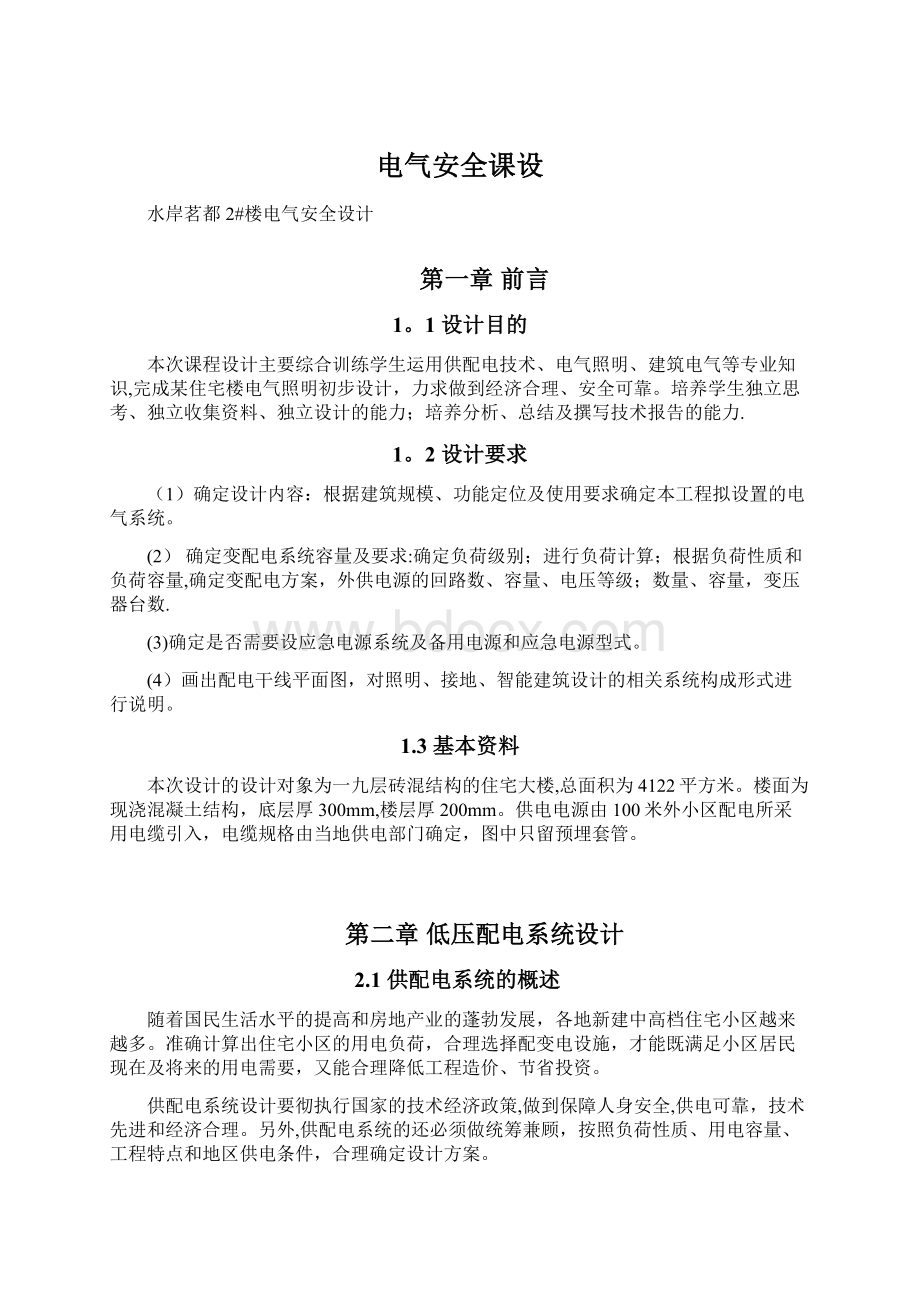 电气安全课设Word文档下载推荐.docx_第1页