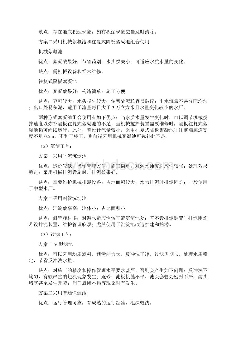 精编给水厂设计Word文档下载推荐.docx_第2页