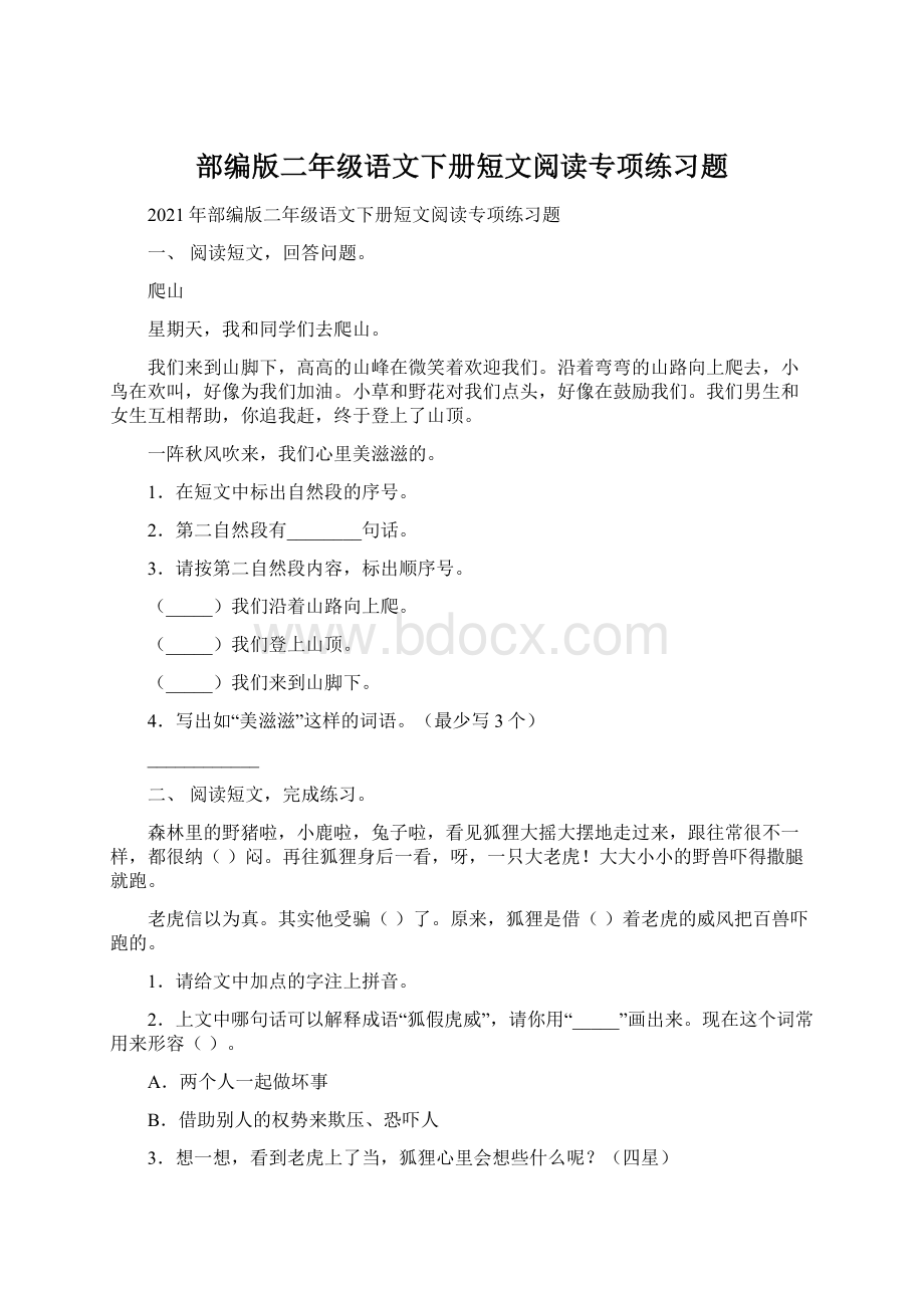 部编版二年级语文下册短文阅读专项练习题.docx