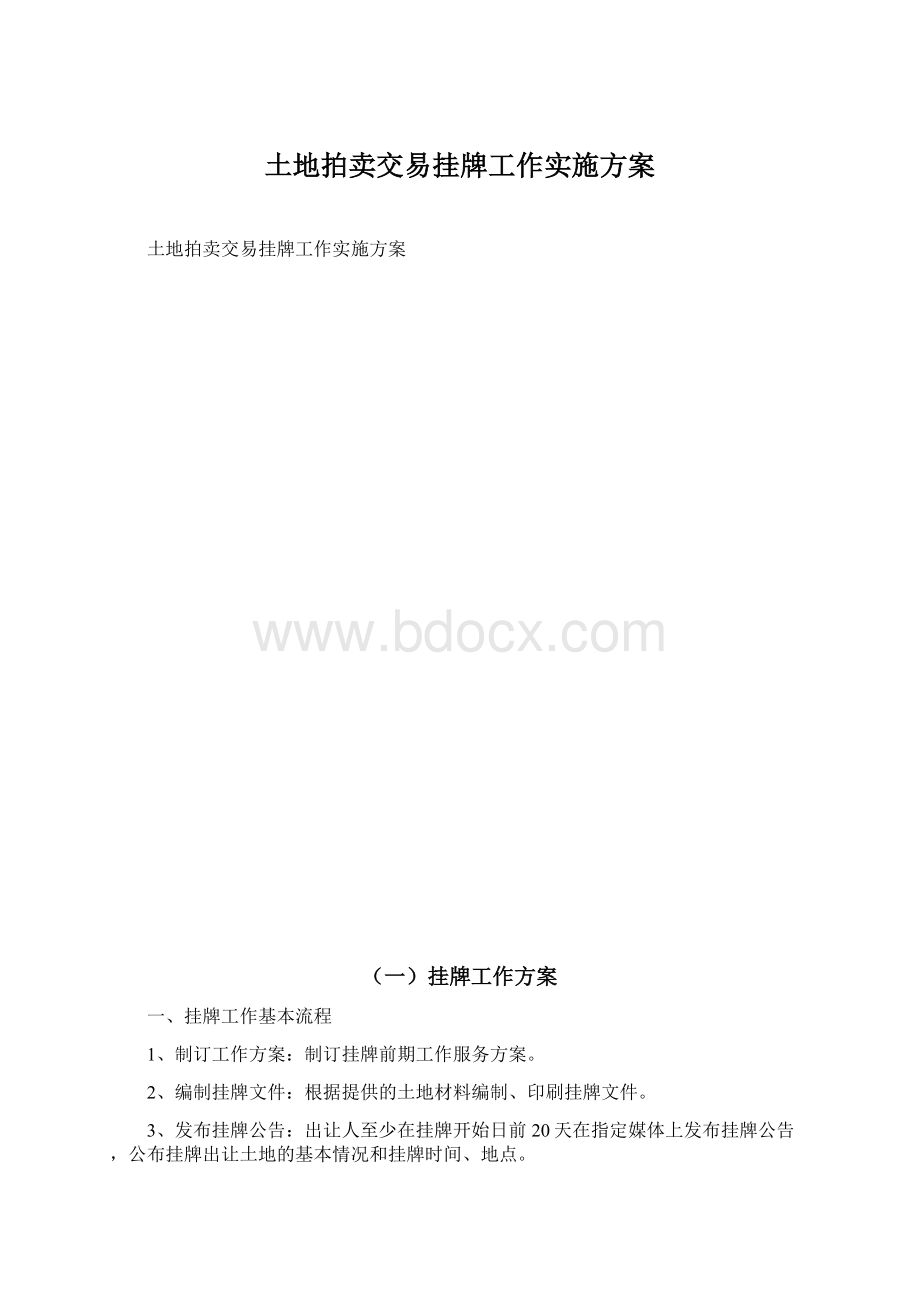 土地拍卖交易挂牌工作实施方案.docx