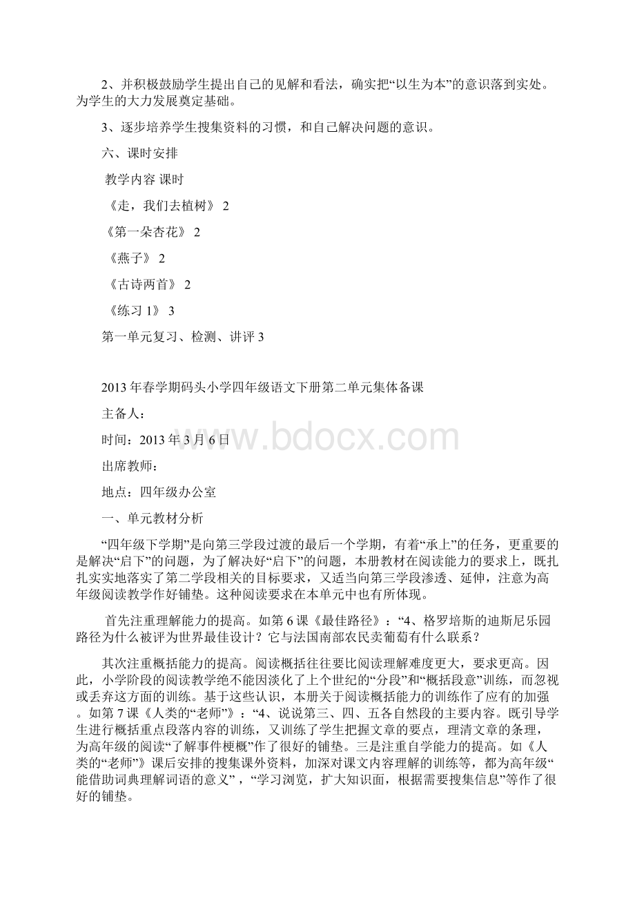 苏教版四年级语文下册各单元集体备课讲稿.docx_第2页