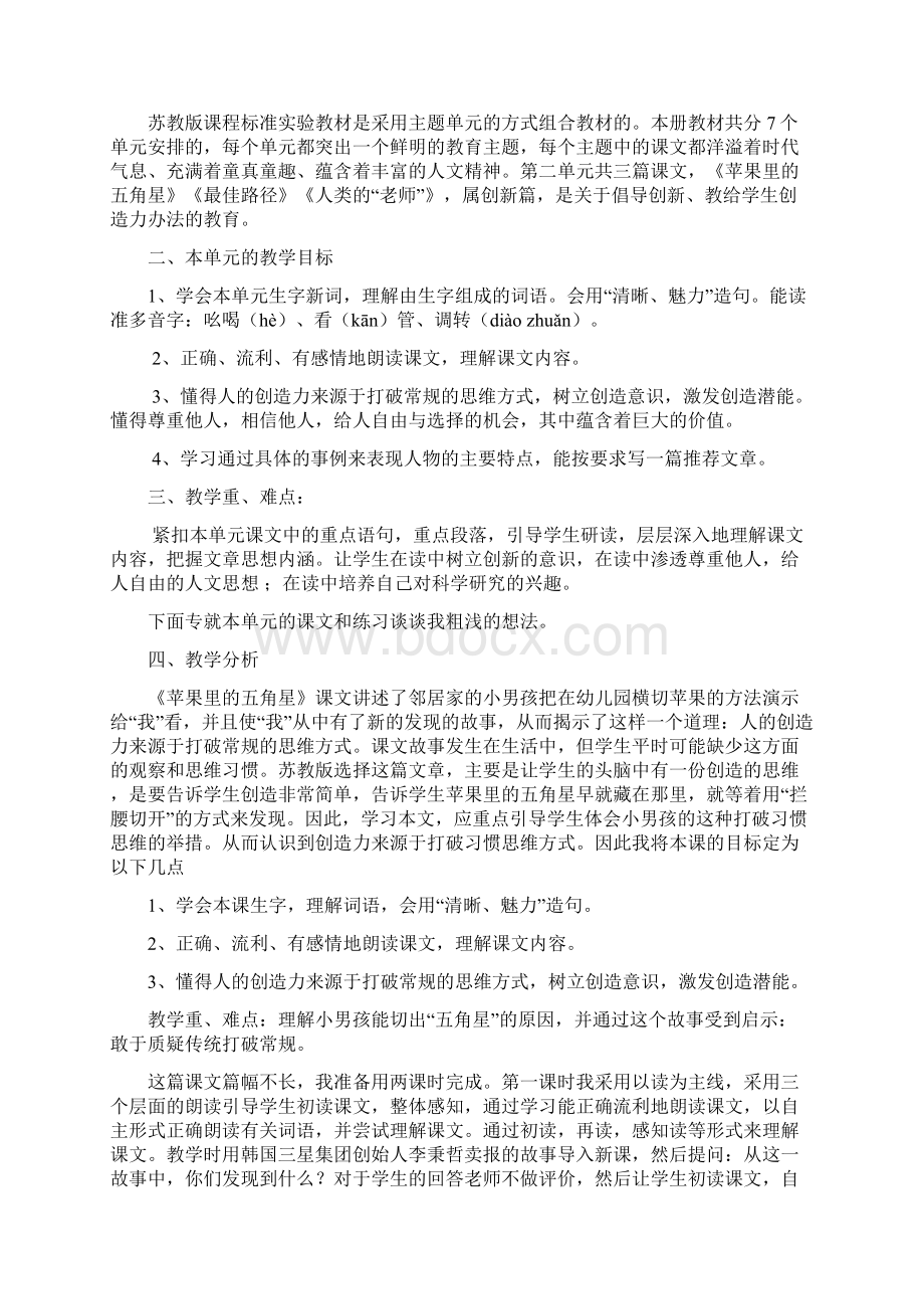 苏教版四年级语文下册各单元集体备课讲稿Word格式.docx_第3页